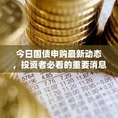 今日國債申購最新動(dòng)態(tài)，投資者必看的重要消息