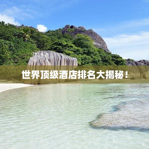 世界頂級(jí)酒店排名大揭秘！
