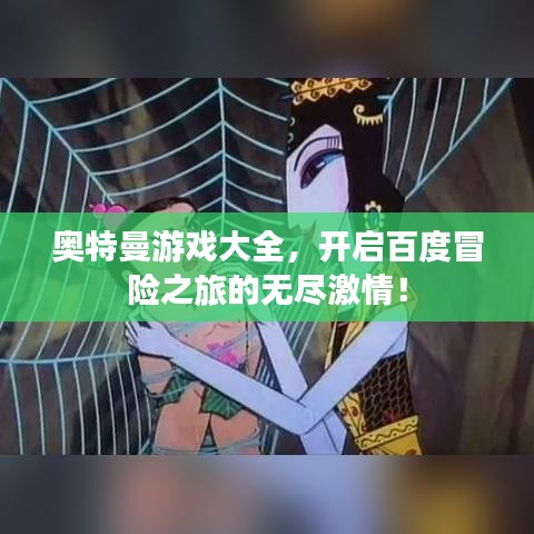 奧特曼游戲大全，開啟百度冒險(xiǎn)之旅的無盡激情！