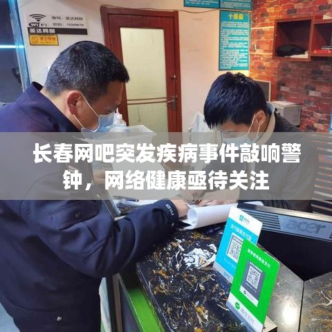 長春網(wǎng)吧突發(fā)疾病事件敲響警鐘，網(wǎng)絡(luò)健康亟待關(guān)注