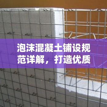 泡沫混凝土鋪設(shè)規(guī)范詳解，打造優(yōu)質(zhì)工程的關(guān)鍵要素