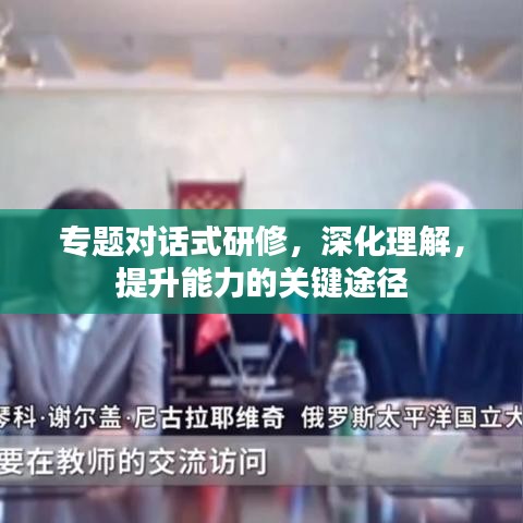 專題對(duì)話式研修，深化理解，提升能力的關(guān)鍵途徑
