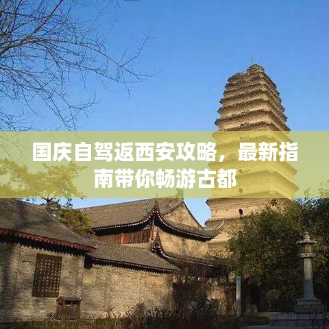 國慶自駕返西安攻略，最新指南帶你暢游古都