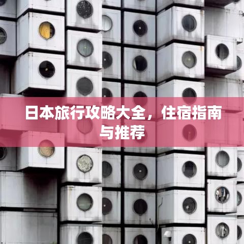 日本旅行攻略大全，住宿指南與推薦