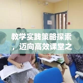 教學(xué)實(shí)踐策略探索，邁向高效課堂之路