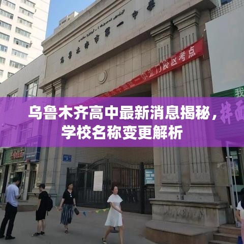 烏魯木齊高中最新消息揭秘，學(xué)校名稱變更解析