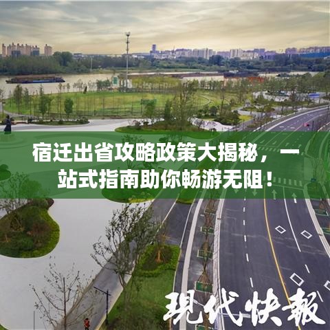 宿遷出省攻略政策大揭秘，一站式指南助你暢游無(wú)阻！