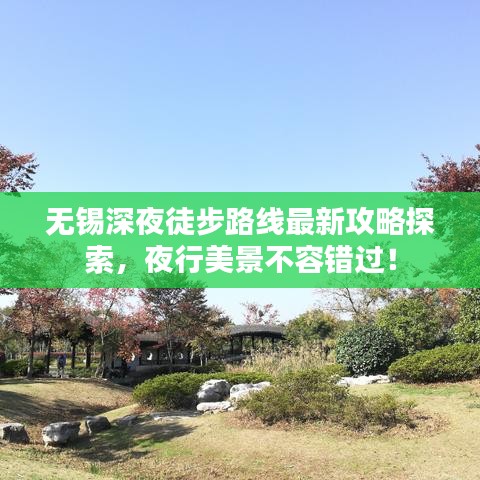 無錫深夜徒步路線最新攻略探索，夜行美景不容錯過！