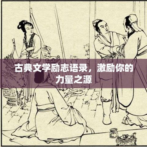 古典文學(xué)勵(lì)志語(yǔ)錄，激勵(lì)你的力量之源