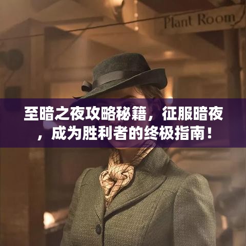至暗之夜攻略秘籍，征服暗夜，成為勝利者的終極指南！