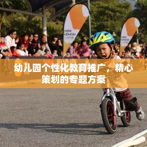 幼兒園個(gè)性化教育推廣，精心策劃的專(zhuān)題方案