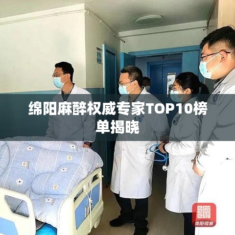 綿陽(yáng)麻醉權(quán)威專(zhuān)家TOP10榜單揭曉