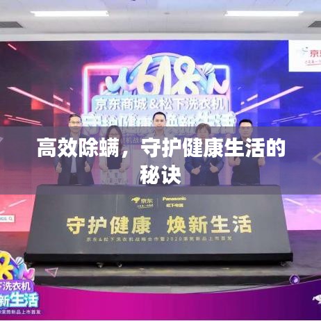 高效除螨，守護(hù)健康生活的秘訣