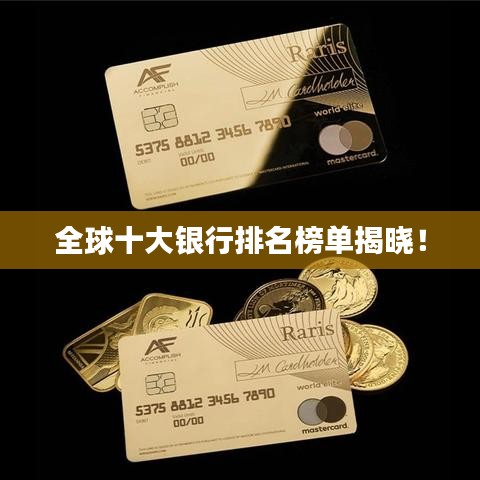 全球十大銀行排名榜單揭曉！