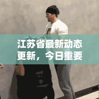 江蘇省最新動(dòng)態(tài)更新，今日重要消息概覽