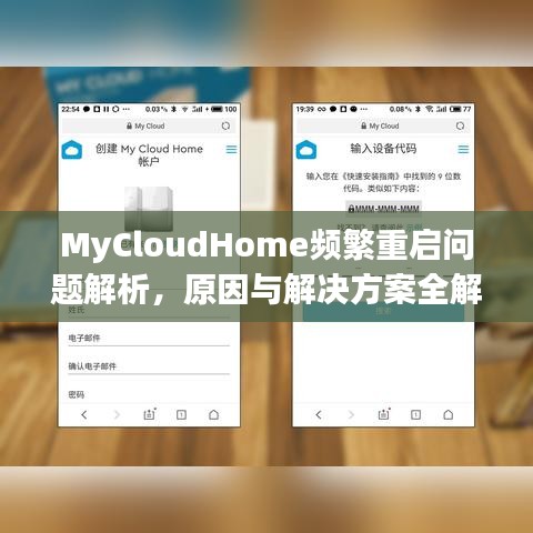 MyCloudHome頻繁重啟問題解析，原因與解決方案全解析