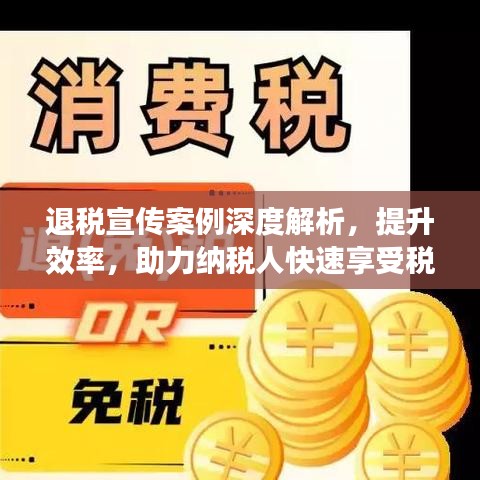退稅宣傳案例深度解析，提升效率，助力納稅人快速享受稅收優(yōu)惠