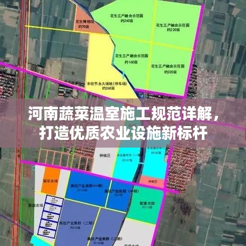 河南蔬菜溫室施工規(guī)范詳解，打造優(yōu)質農業(yè)設施新標桿
