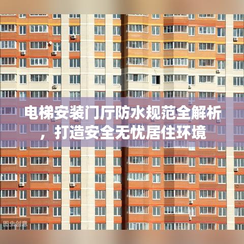 電梯安裝門廳防水規(guī)范全解析，打造安全無(wú)憂居住環(huán)境
