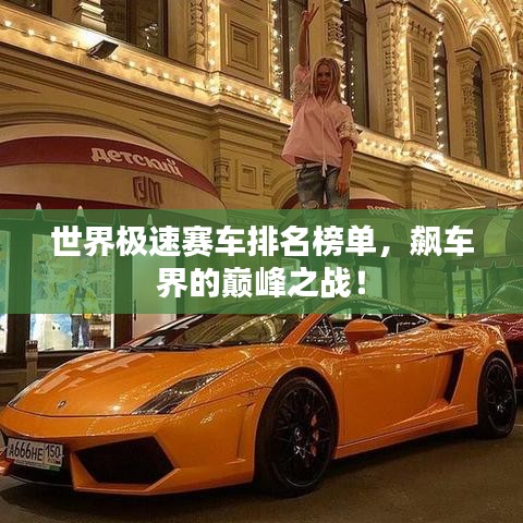 世界極速賽車排名榜單，飆車界的巔峰之戰(zhàn)！