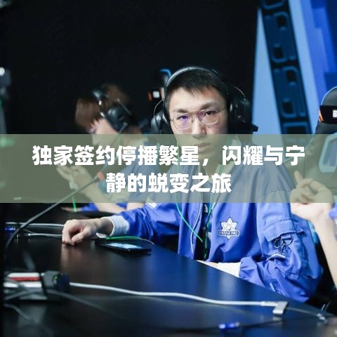 獨(dú)家簽約停播繁星，閃耀與寧靜的蛻變之旅