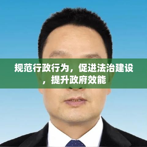 規(guī)范行政行為，促進法治建設(shè)，提升政府效能