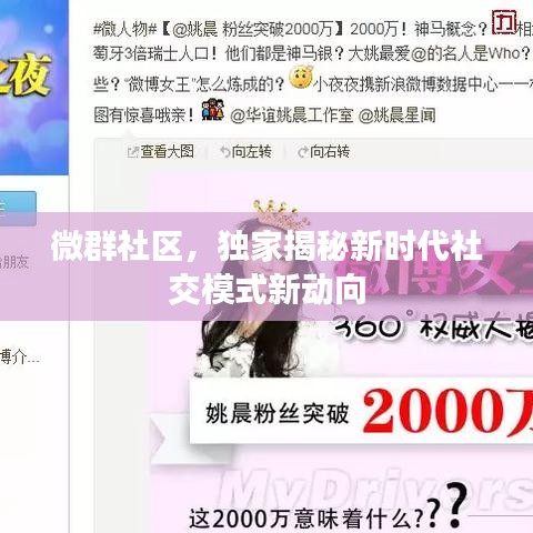 微群社區(qū)，獨家揭秘新時代社交模式新動向