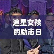 追星女孩的勵(lì)志日常，夢(mèng)想與熱情并存