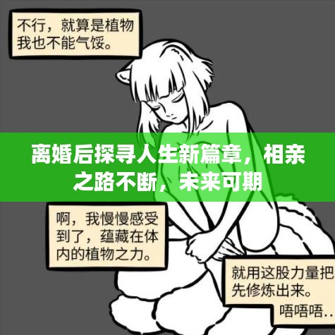 離婚后探尋人生新篇章，相親之路不斷，未來(lái)可期