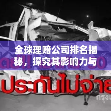 全球理賠公司排名揭秘，探究其影響力與實(shí)力分析