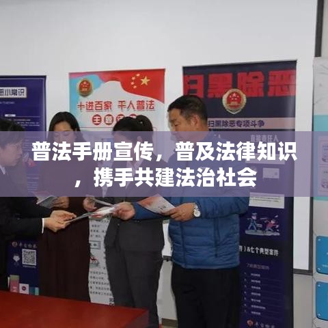 普法手冊宣傳，普及法律知識，攜手共建法治社會