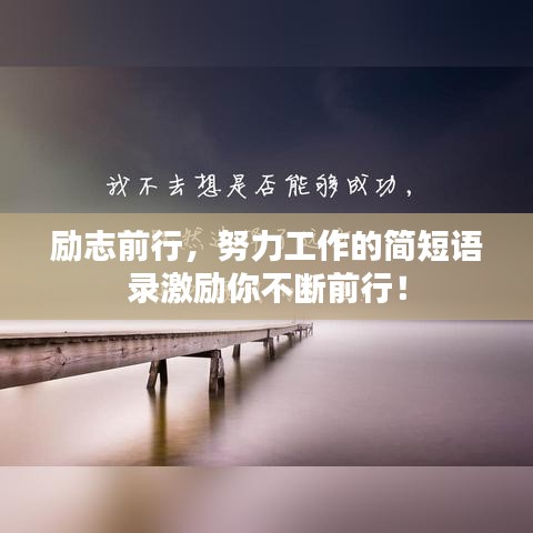 勵志前行，努力工作的簡短語錄激勵你不斷前行！