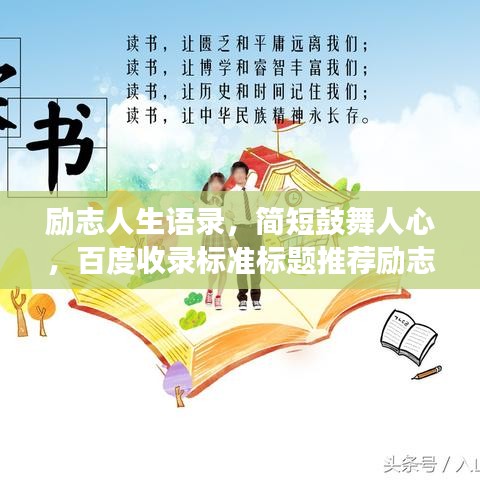 勵志人生語錄，簡短鼓舞人心，百度收錄標準標題推薦勵志人生語錄，激發(fā)潛能，擁抱無限可能