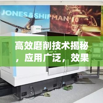 高效磨削技術(shù)揭秘，應(yīng)用廣泛，效果顯著