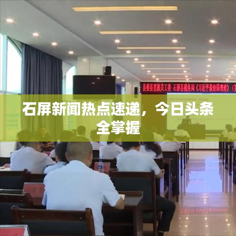 石屏新聞熱點速遞，今日頭條全掌握