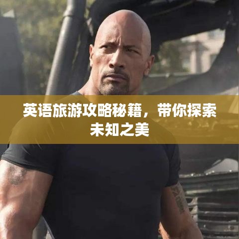 英語(yǔ)旅游攻略秘籍，帶你探索未知之美