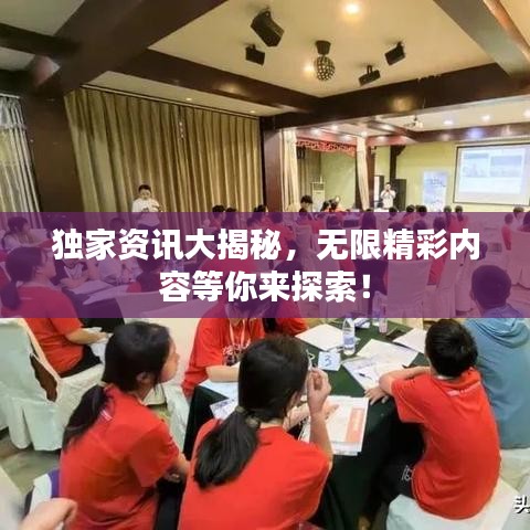 獨家資訊大揭秘，無限精彩內(nèi)容等你來探索！