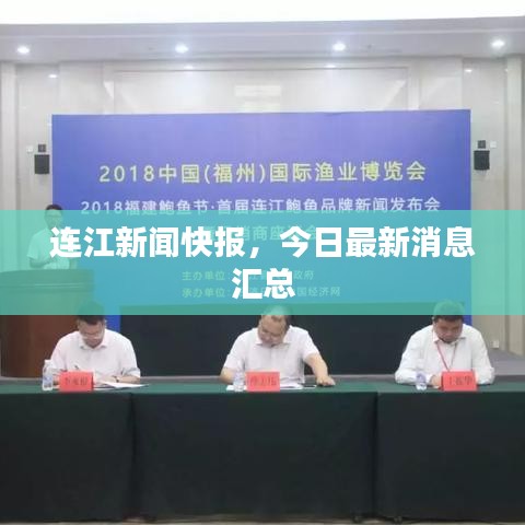 連江新聞快報，今日最新消息匯總
