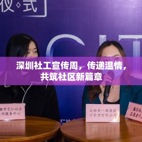 深圳社工宣傳周，傳遞溫情，共筑社區(qū)新篇章