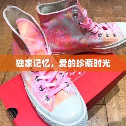 獨(dú)家記憶，愛的珍藏時光