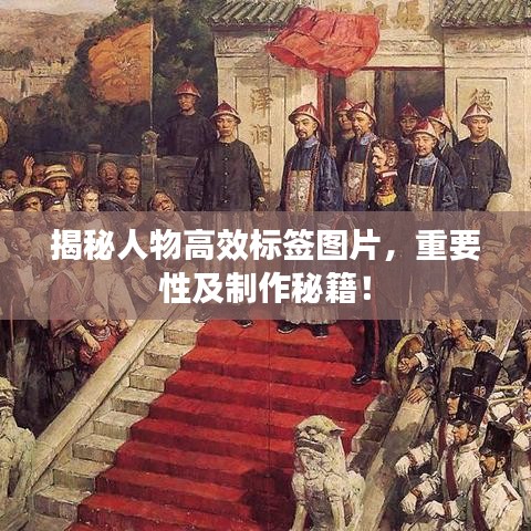 揭秘人物高效標(biāo)簽圖片，重要性及制作秘籍！