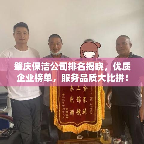 肇慶保潔公司排名揭曉，優(yōu)質(zhì)企業(yè)榜單，服務(wù)品質(zhì)大比拼！