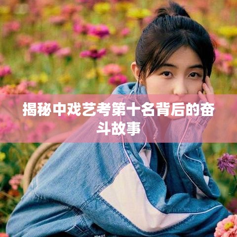 揭秘中戲藝考第十名背后的奮斗故事