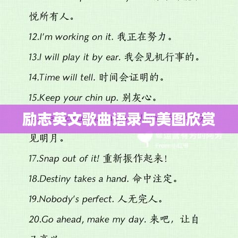 勵(lì)志英文歌曲語(yǔ)錄與美圖欣賞