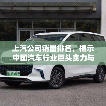 上汽公司銷量排名，揭示中國汽車行業(yè)巨頭實力與影響力