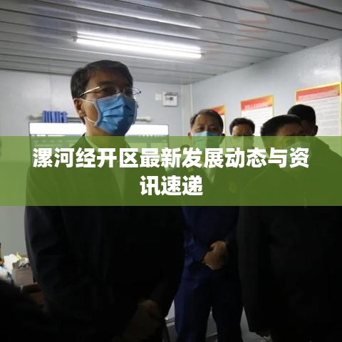 漯河經(jīng)開區(qū)最新發(fā)展動態(tài)與資訊速遞