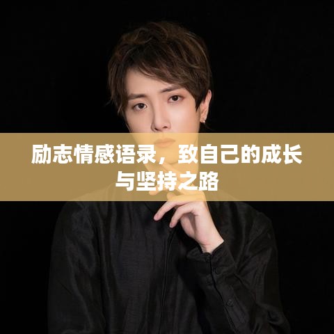 勵(lì)志情感語(yǔ)錄，致自己的成長(zhǎng)與堅(jiān)持之路