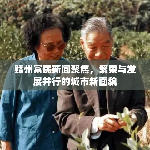 贛州富民新聞聚焦，繁榮與發(fā)展并行的城市新面貌