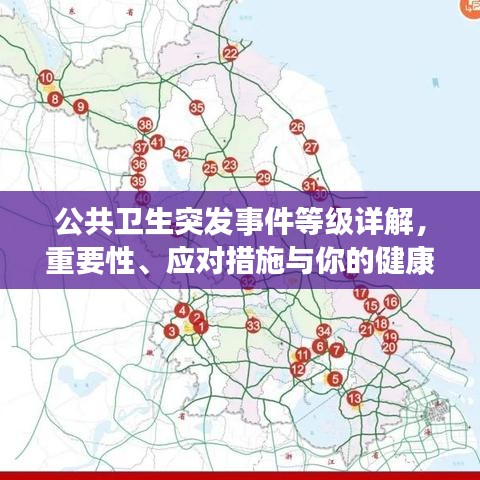 公共衛(wèi)生突發(fā)事件等級詳解，重要性、應(yīng)對措施與你的健康息息相關(guān)