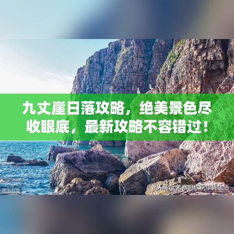 九丈崖日落攻略，絕美景色盡收眼底，最新攻略不容錯(cuò)過！